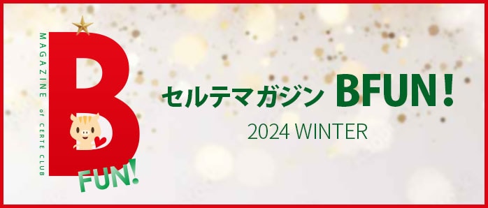 セルテマガジンBFUN! 2024 WINTER